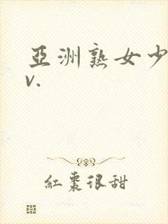亚洲熟女少妇av.