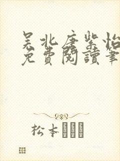 吴北唐紫怡全文免费阅读笔趣阁