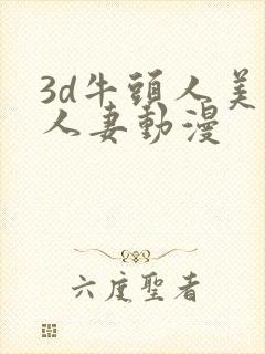 3d牛头人美艳人妻动漫