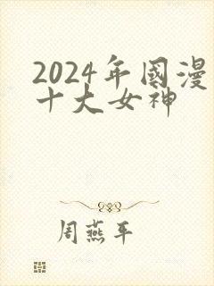 2024年国漫十大女神封面