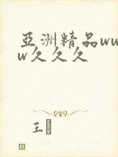 亚洲精品wwww久久久