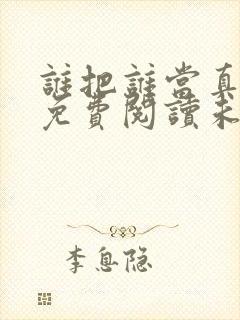 谁把谁当真漫画免费阅读未删减封面