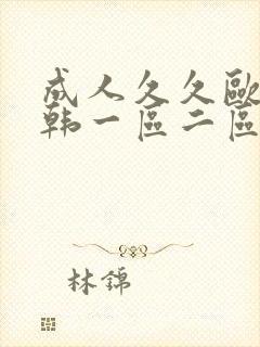 成人久久欧美日韩一区二区三区