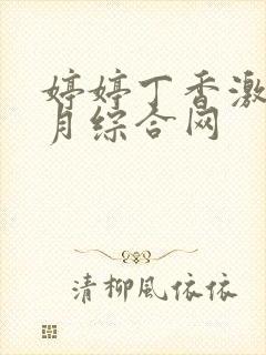 婷婷丁香激情五月综合网