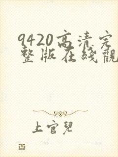 9420高清完整版在线观看国语版
