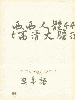 西西人体44rt高清大胆摄影瑞