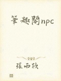 笔趣阁npc
