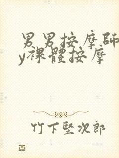 男男按摩师gay裸体按摩封面
