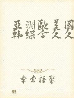亚洲欧美国产日韩综合久久