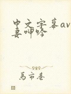 中文字幕av人妻呻吟