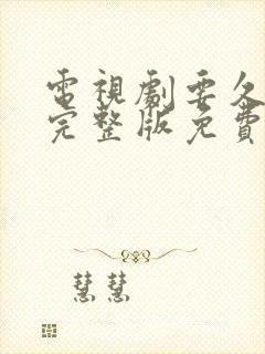 电视剧要久久爱完整版免费在线观看封面