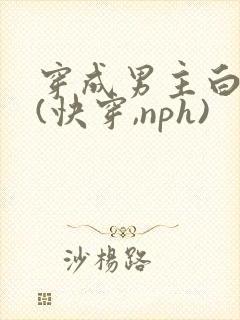 穿成男主白月光(快穿,nph)