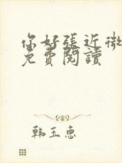 你好张近微全文免费阅读