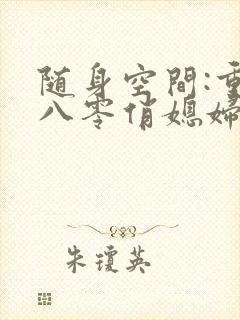随身空间:重生八零俏媳妇