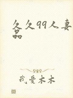 久久99人妻精品