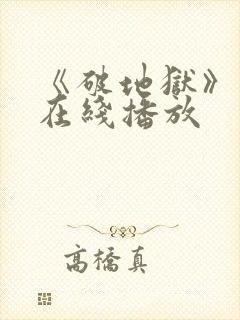《破地狱》粤语在线播放