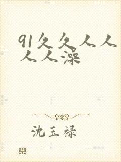 91久久人人妻人人澡