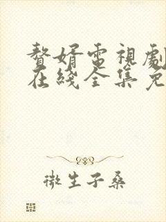 赘婿电视剧高清在线全集免费播放