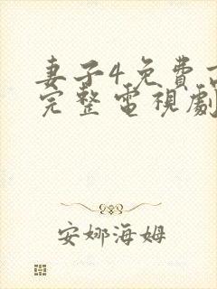 妻子4免费高清完整电视剧封面