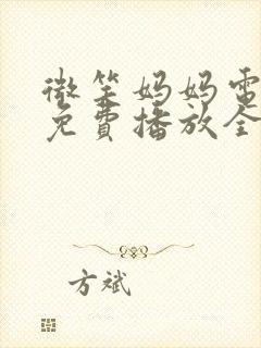 微笑妈妈电视剧免费播放全集剧情