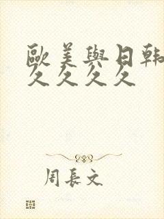 欧美与日韩久久久久久久