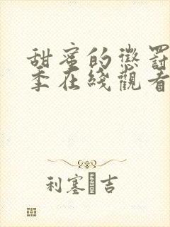 甜蜜的惩罚第一季在线观看免费全集封面