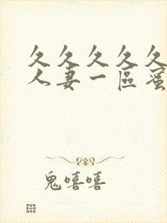 久久久久久精品人妻一区蜜月封面