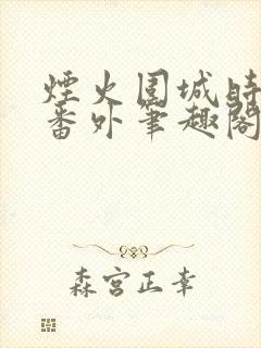 烟火围城时宋康番外笔趣阁