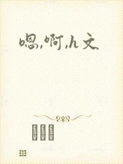 嗯,啊,h文