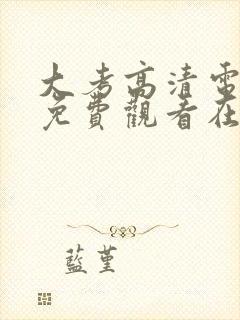 大考高清电视剧免费观看在线观看