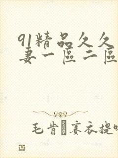 91精品久久人妻一区二区夜夜夜封面