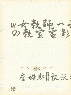 w女教师～淫辱の教室电影封面