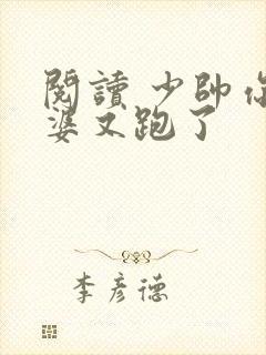 阅读 少帅你老婆又跑了