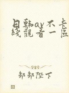 日韩av不卡在线观看一区二区