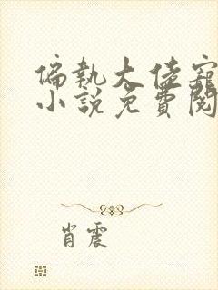 偏执大佬宠上瘾小说免费阅读全本