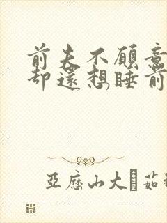 前夫不愿意复婚却还想睡前妻