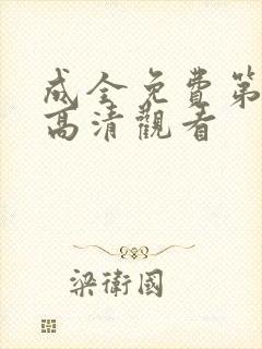 成全免费第6季高清观看