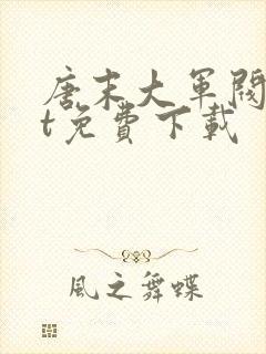 唐末大军阀txt免费下载