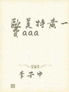 欧美特黄一级免费aaa封面