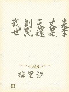 武则天丈夫是李世民还是李治