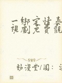 一绑定情泰剧电视剧免费观看全集