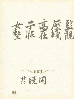 女子高压监狱完整版在线观看完整免费