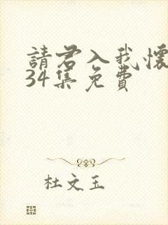 请君入我怀短剧34集免费封面