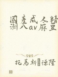 国产成人精品亚洲八av麻豆