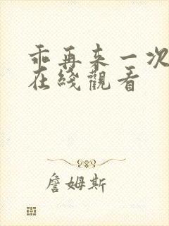 乖再来一次动漫在线观看
