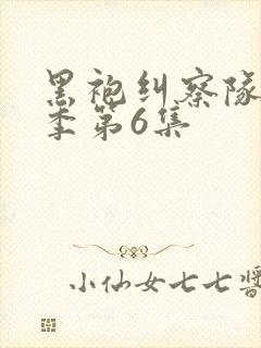 黑袍纠察队第四季第6集