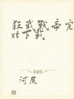 狂武战帝完本txt下载封面