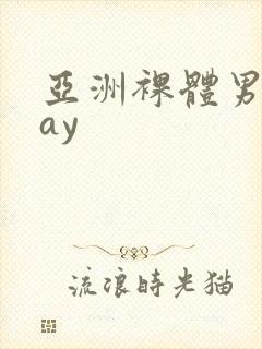 亚洲裸体男模gay
