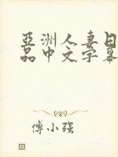 亚洲人妻日韩精品中文字幕