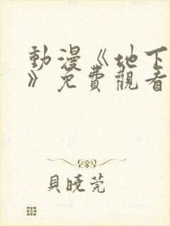 动漫《地下偶像》免费观看完整版高